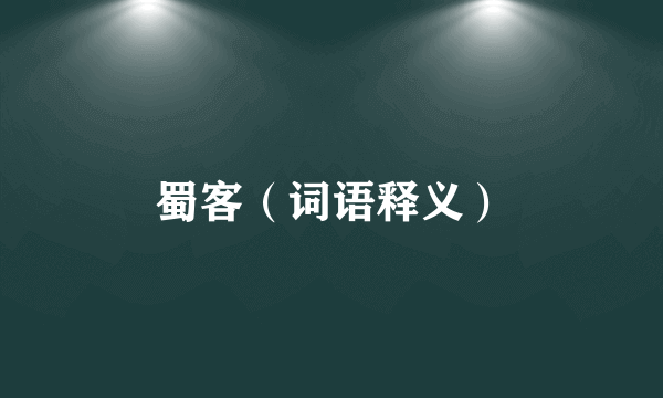 蜀客（词语释义）