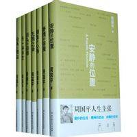 周国平散文精品集