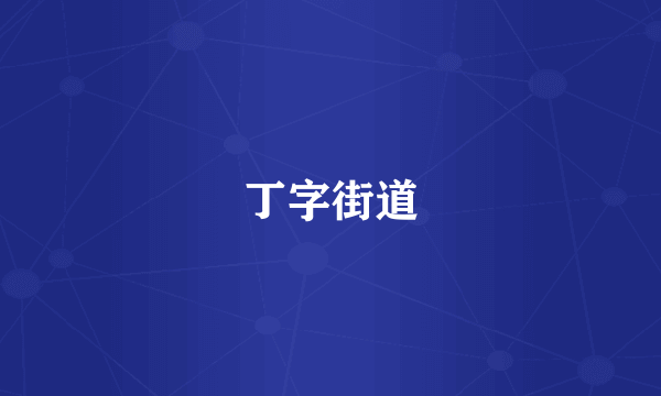 丁字街道