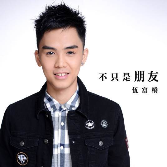 不只是朋友（TVB剧集《溏心风暴3》插曲）