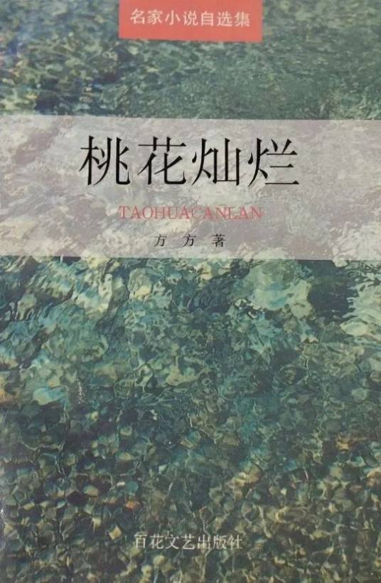 桃花灿烂（方方著中篇小说）