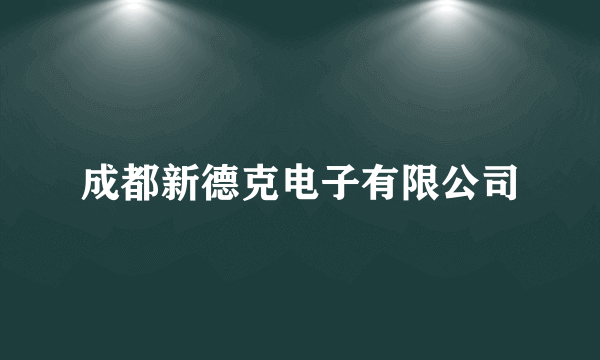 成都新德克电子有限公司