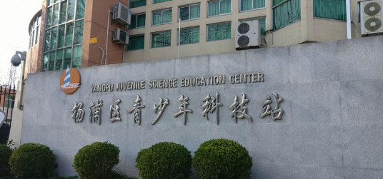 杨浦区青少年科技站
