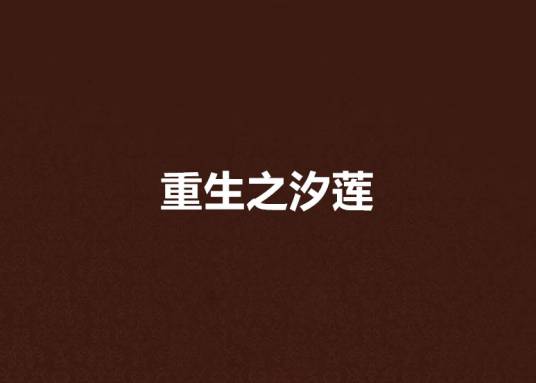 重生之汐莲