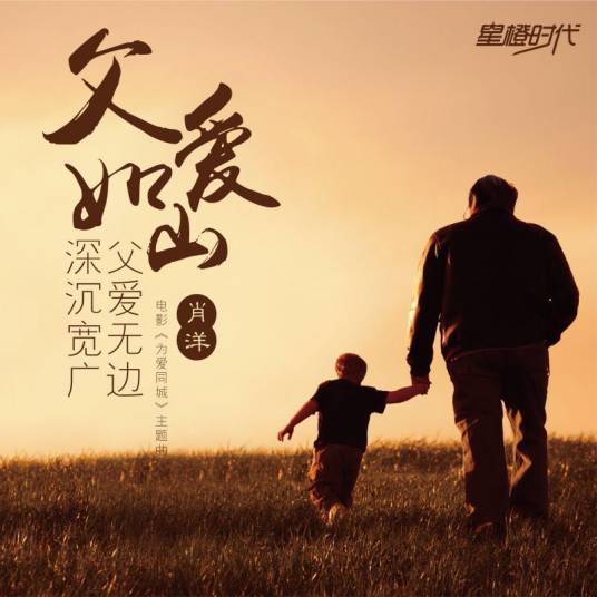父爱如山（肖洋演唱歌曲）