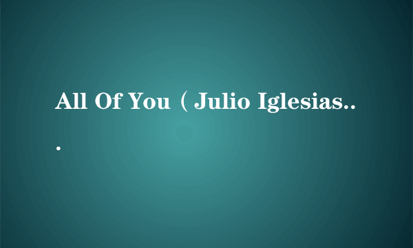 All Of You（Julio Iglesias演唱的歌曲）