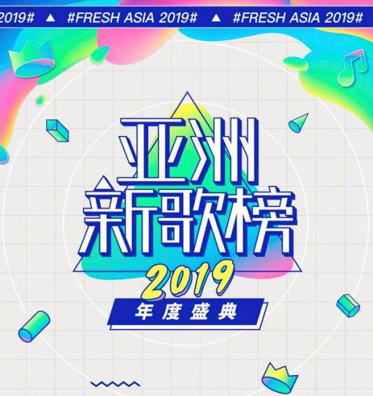 2019亚洲新歌榜