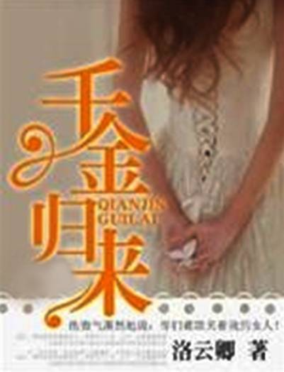 千金归来（洛云卿创作的网络小说）
