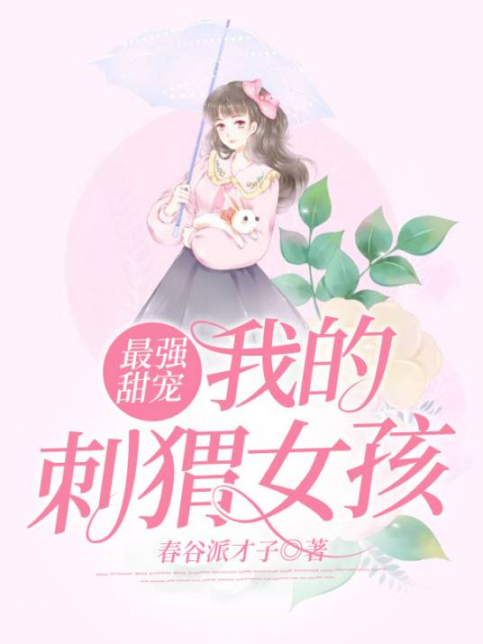 最强甜宠：我的刺猬女孩