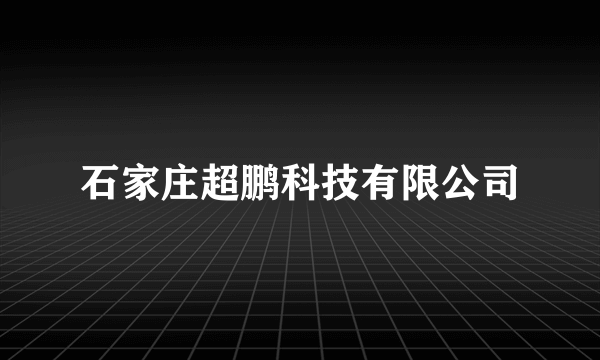石家庄超鹏科技有限公司