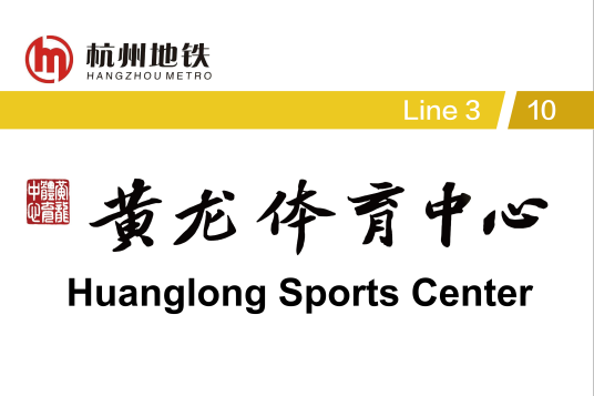 黄龙体育中心站