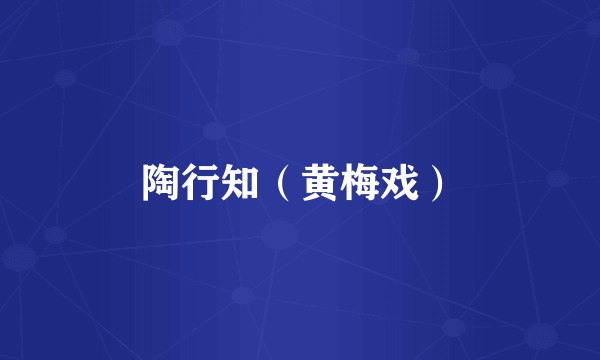 陶行知（黄梅戏）