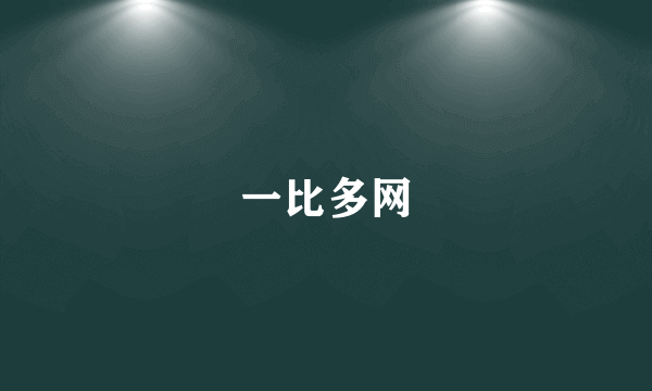 一比多网