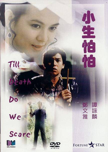 小生怕怕（1982年刘家荣执导电影）