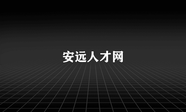 安远人才网