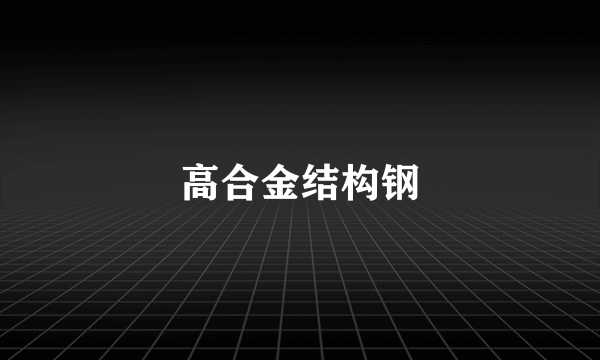 高合金结构钢