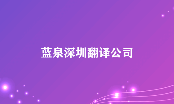 蓝泉深圳翻译公司