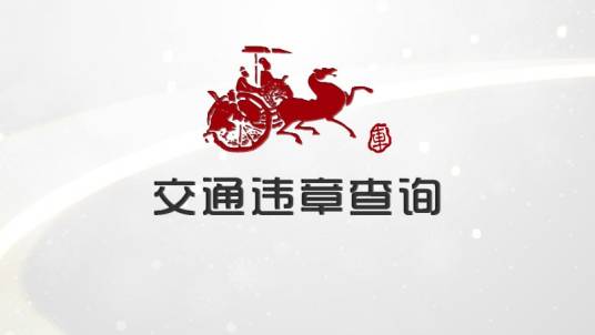 河北省车辆违章查询