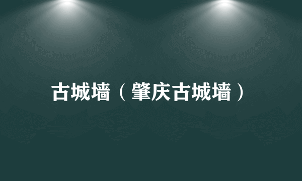 古城墙（肇庆古城墙）