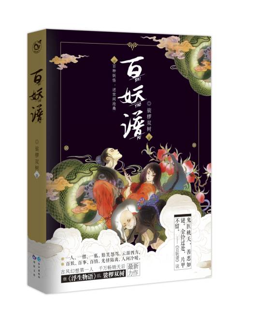 百妖谱（2016年长江出版社出版的图书）