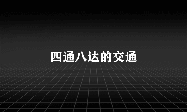 四通八达的交通