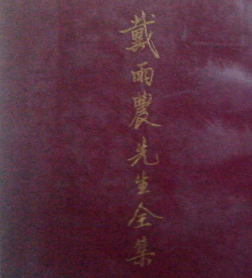 戴雨农先生全集