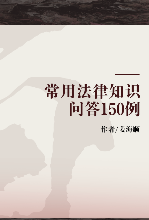 常用法律知识问答150例