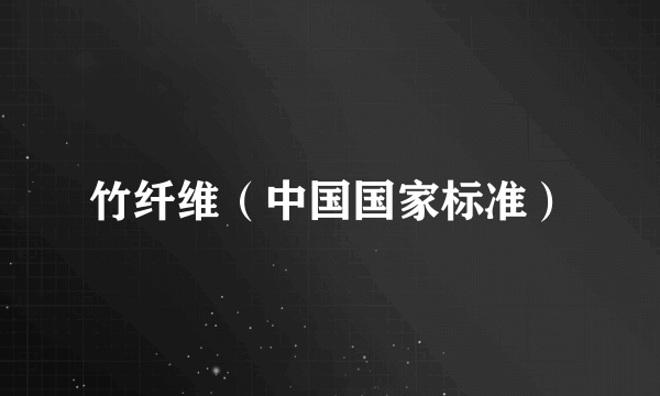 竹纤维（中国国家标准）