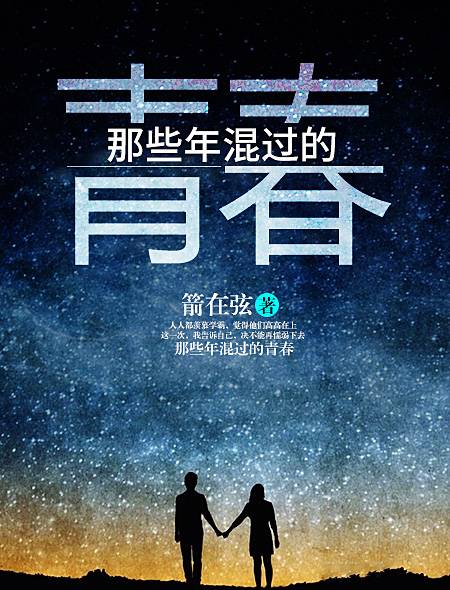 那些年混过的青春