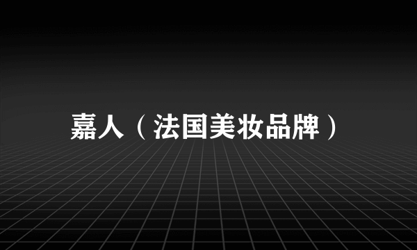 嘉人（法国美妆品牌）