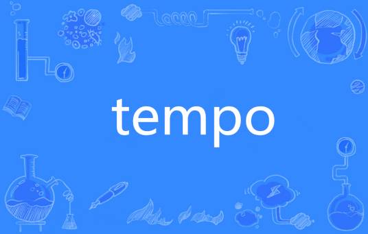 tempo（英语单词）