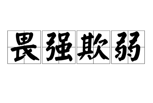 畏强欺弱