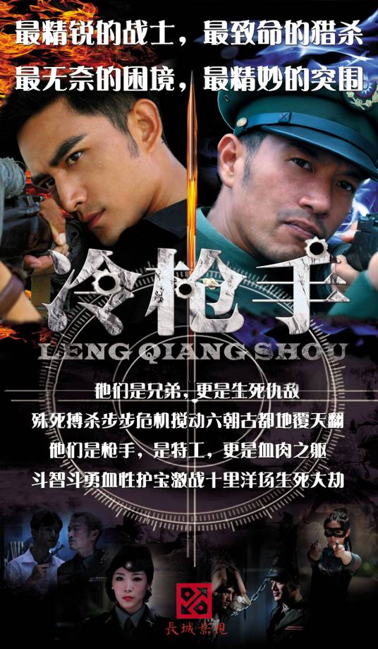 冷枪手（2013年张轩南执导电视剧）