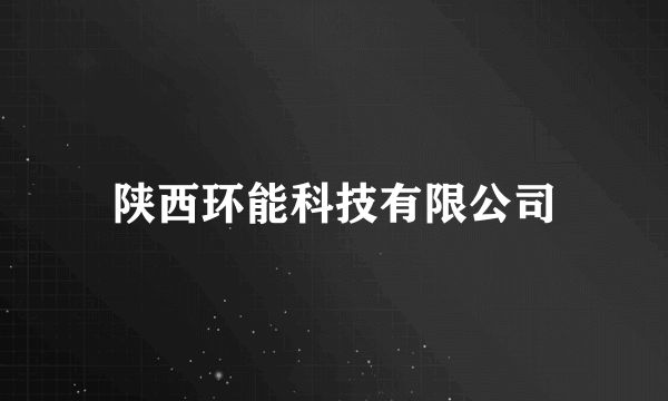 陕西环能科技有限公司