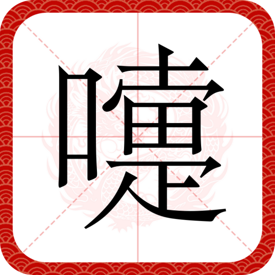嚏