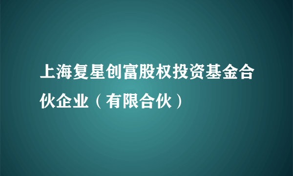 上海复星创富股权投资基金合伙企业（有限合伙）