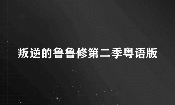 叛逆的鲁鲁修第二季粤语版