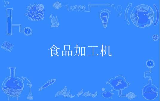 食品加工机