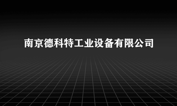 南京德科特工业设备有限公司