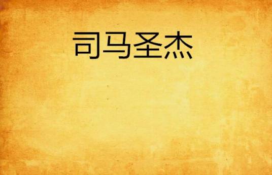 司马圣杰