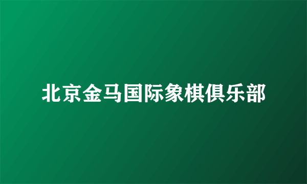 北京金马国际象棋俱乐部