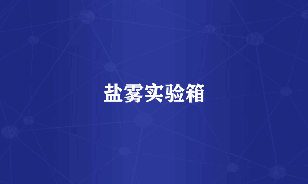 盐雾实验箱