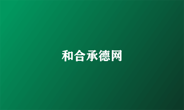 和合承德网