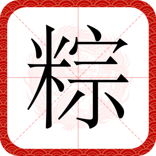 粽（汉语文字）