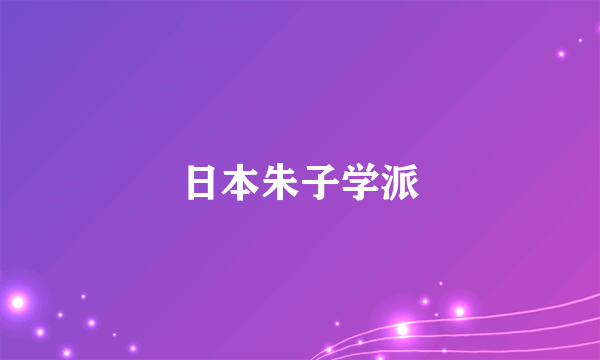 日本朱子学派