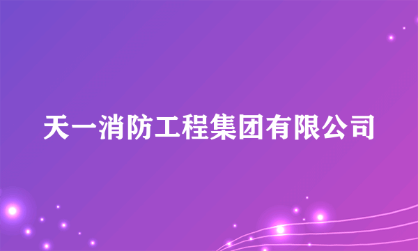 天一消防工程集团有限公司