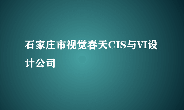 石家庄市视觉春天CIS与VI设计公司
