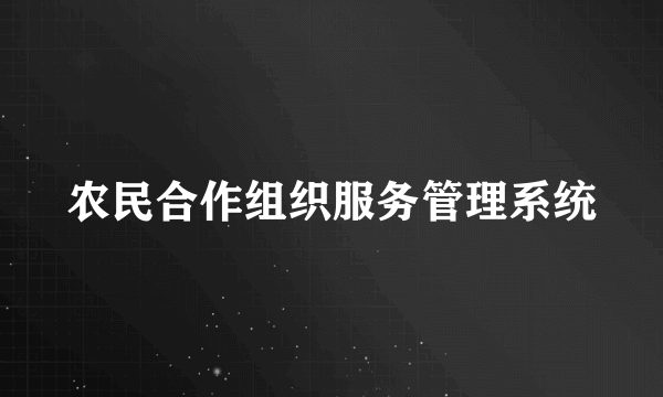 农民合作组织服务管理系统