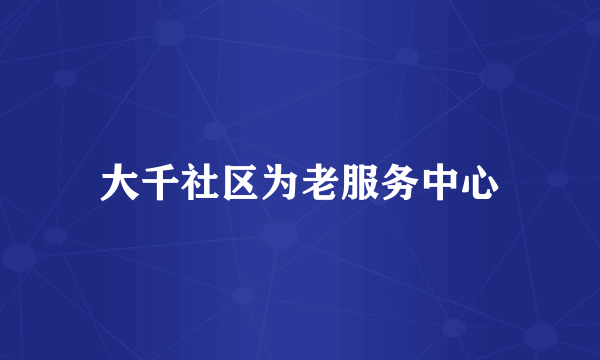 大千社区为老服务中心