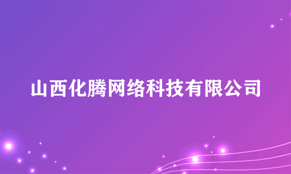 山西化腾网络科技有限公司